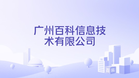 广州百科信息技术有限公司