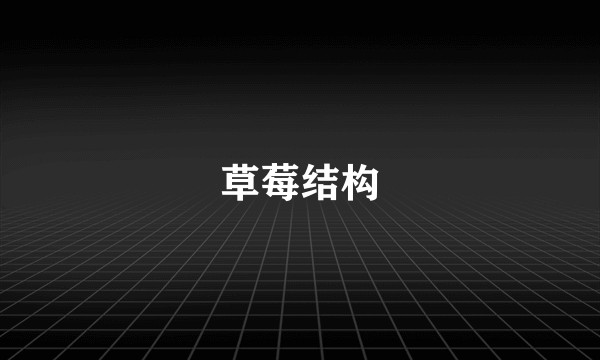 草莓结构