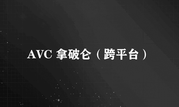 AVC 拿破仑（跨平台）