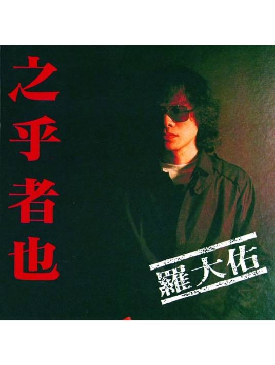 摇篮曲（罗大佑演唱的歌曲）