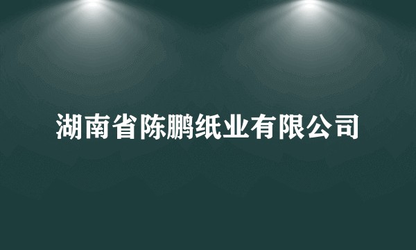 湖南省陈鹏纸业有限公司