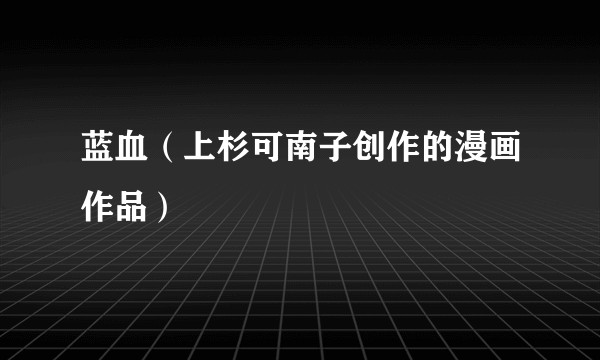 蓝血（上杉可南子创作的漫画作品）