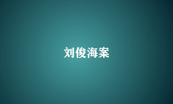 刘俊海案
