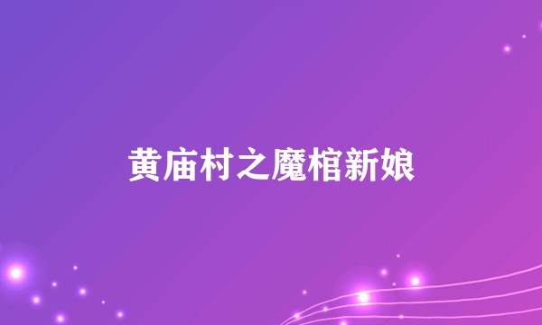 黄庙村之魔棺新娘