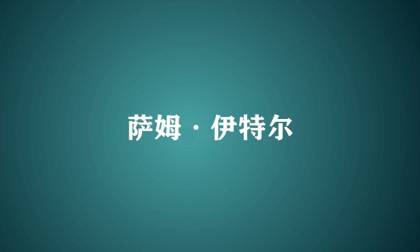 萨姆·伊特尔