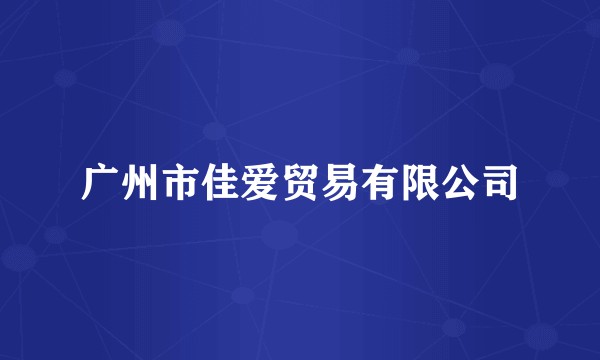 广州市佳爱贸易有限公司