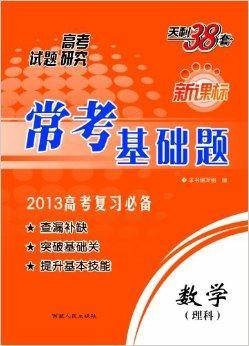 天利38套·新课标常考基础题：数学