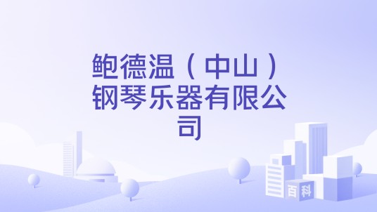 鲍德温(中山)钢琴乐器有限公司