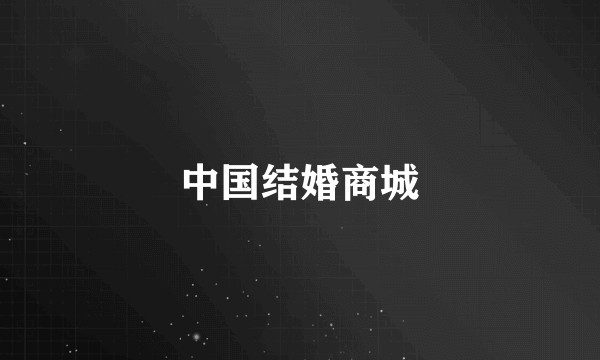 中国结婚商城