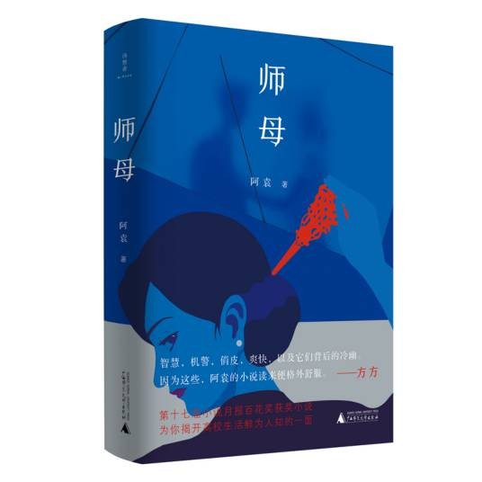 师母（阿袁创作的小说作品）