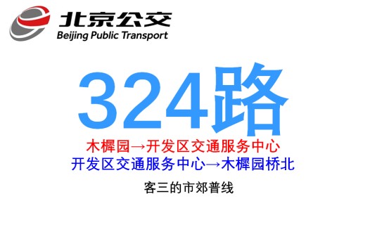 北京公交324路