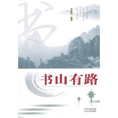 书山有路（山西人民出版社发行部2010年12月出版的书籍）