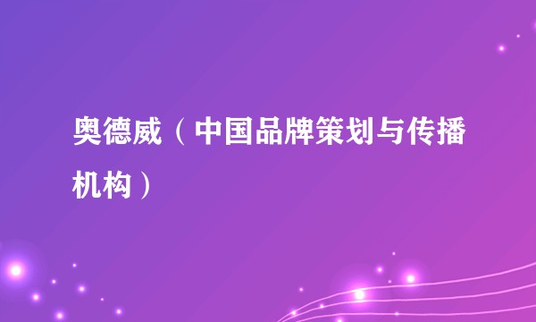 奥德威（中国品牌策划与传播机构）