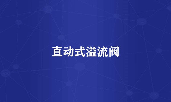 直动式溢流阀