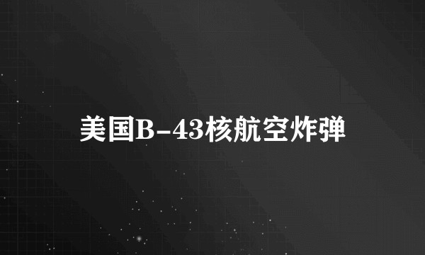 美国B-43核航空炸弹