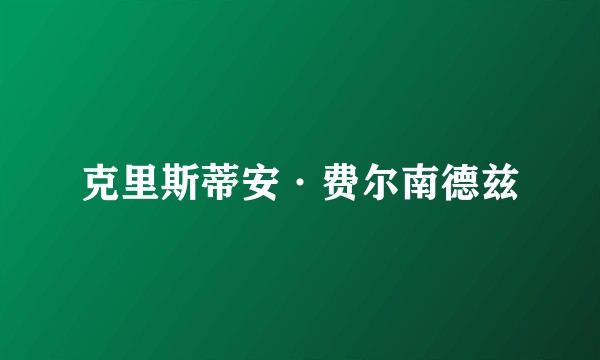 克里斯蒂安·费尔南德兹