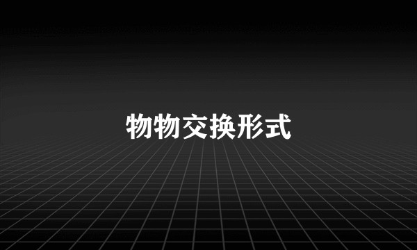 物物交换形式