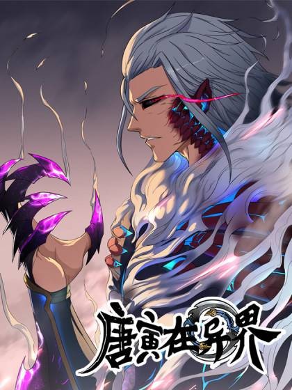 唐寅在异界（云端漫画改编自六道同名小说的玄幻漫画）