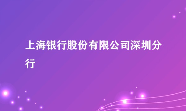 上海银行股份有限公司深圳分行