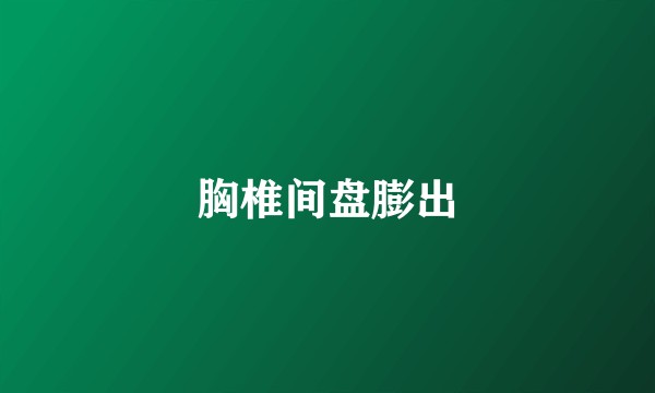 胸椎间盘膨出