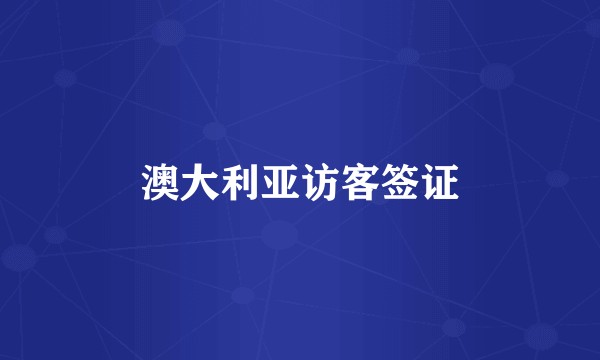 澳大利亚访客签证