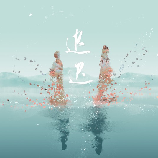 迟迟（银临演唱的歌曲）