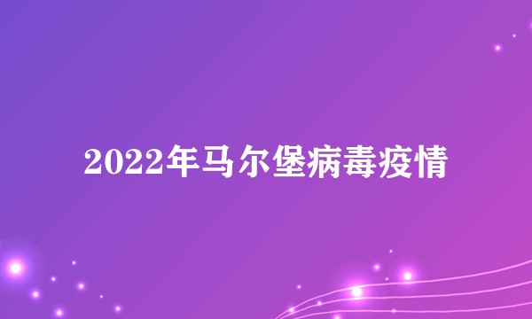 2022年马尔堡病毒疫情