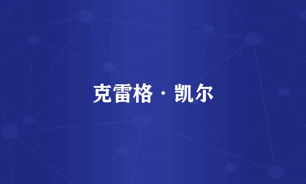克雷格·凯尔