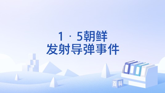 1·5朝鲜发射导弹事件