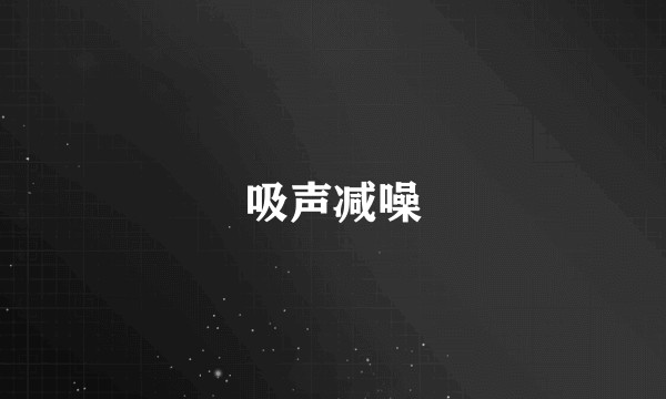 吸声减噪