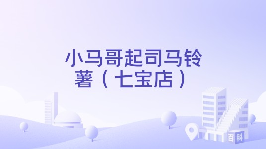 小马哥起司马铃薯（七宝店）