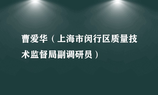 曹爱华（上海市闵行区质量技术监督局副调研员）