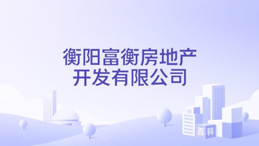 衡阳富衡房地产开发有限公司