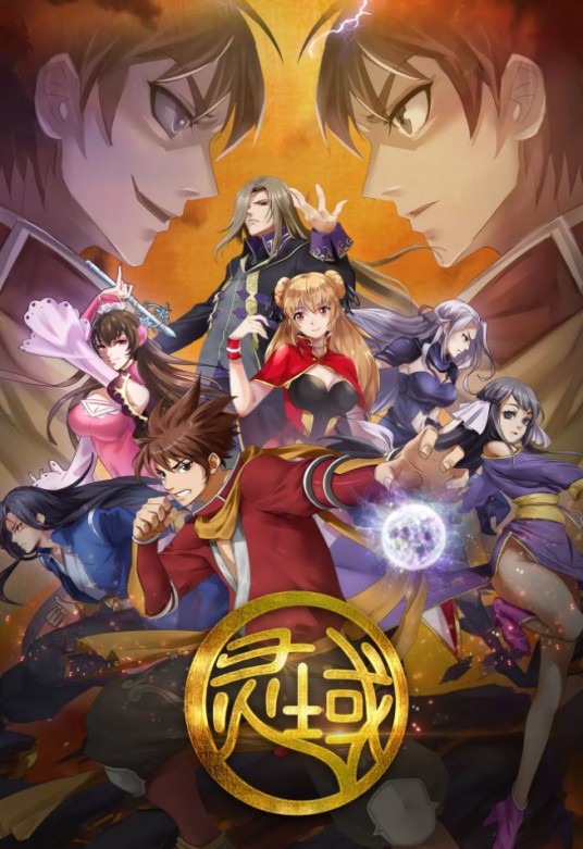 灵域1（中国大陆2021年由倪明执导的动画电影）