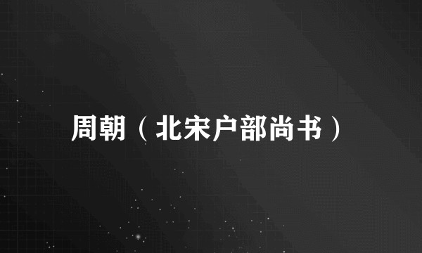 周朝（北宋户部尚书）