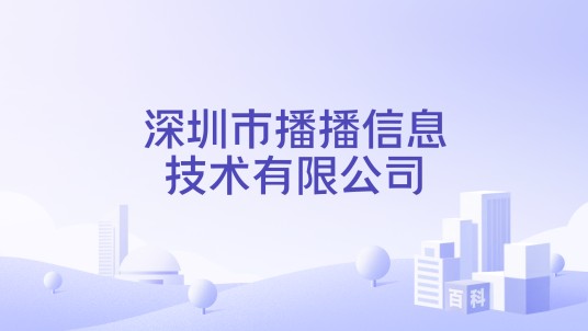 深圳市播播信息技术有限公司