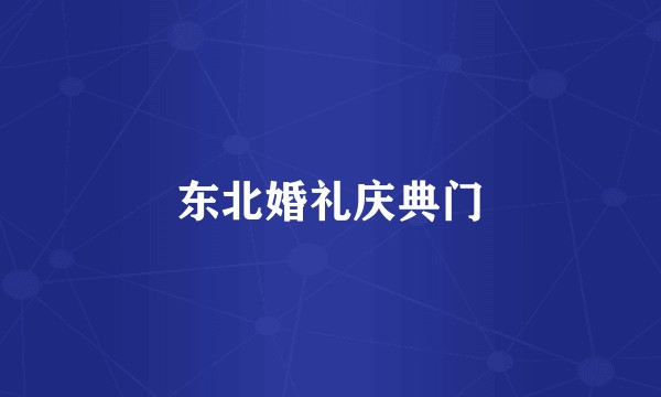 东北婚礼庆典门