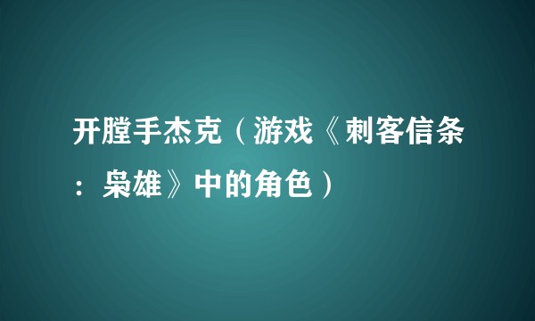开膛手杰克（游戏《刺客信条：枭雄》中的角色）
