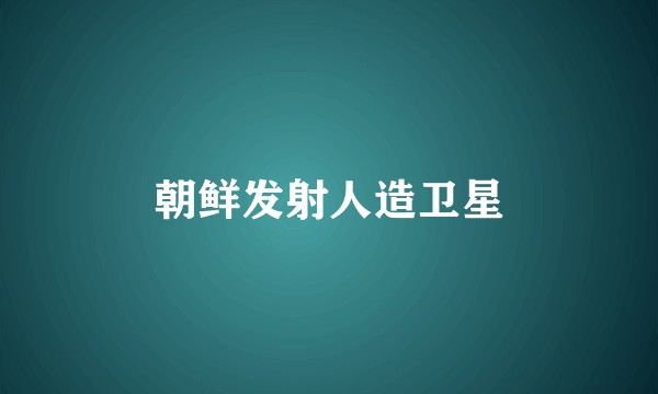 朝鲜发射人造卫星