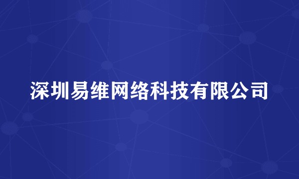 深圳易维网络科技有限公司