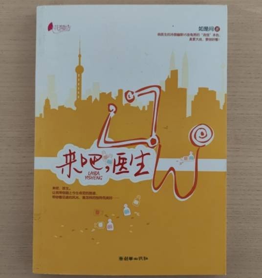 来吧，医生