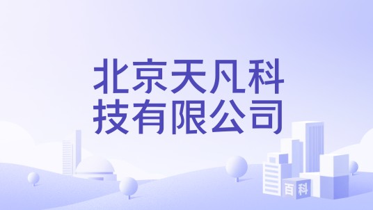 北京天凡科技有限公司