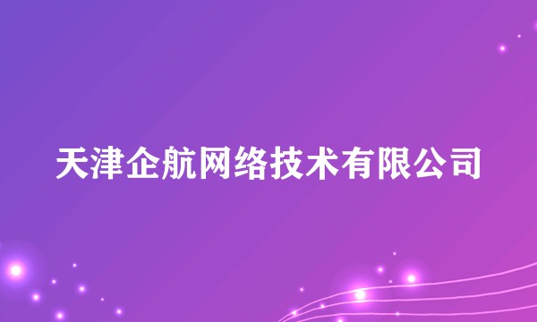 天津企航网络技术有限公司
