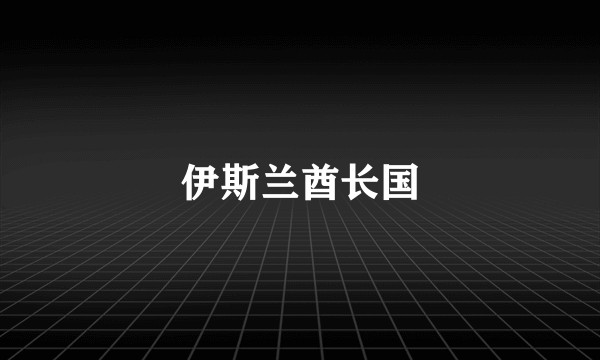 伊斯兰酋长国