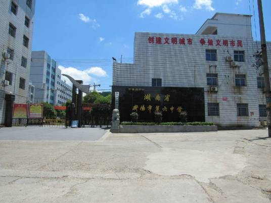 衡阳市第六中学