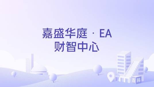 嘉盛华庭·EA财智中心