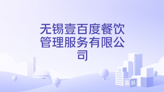 无锡壹百度餐饮管理服务有限公司