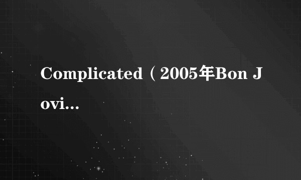 Complicated（2005年Bon Jovi演唱的歌曲）