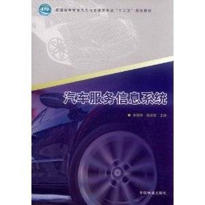 汽车服务信息系统（2011年中国林业出版社出版的图书）