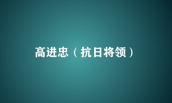 高进忠（抗日将领）